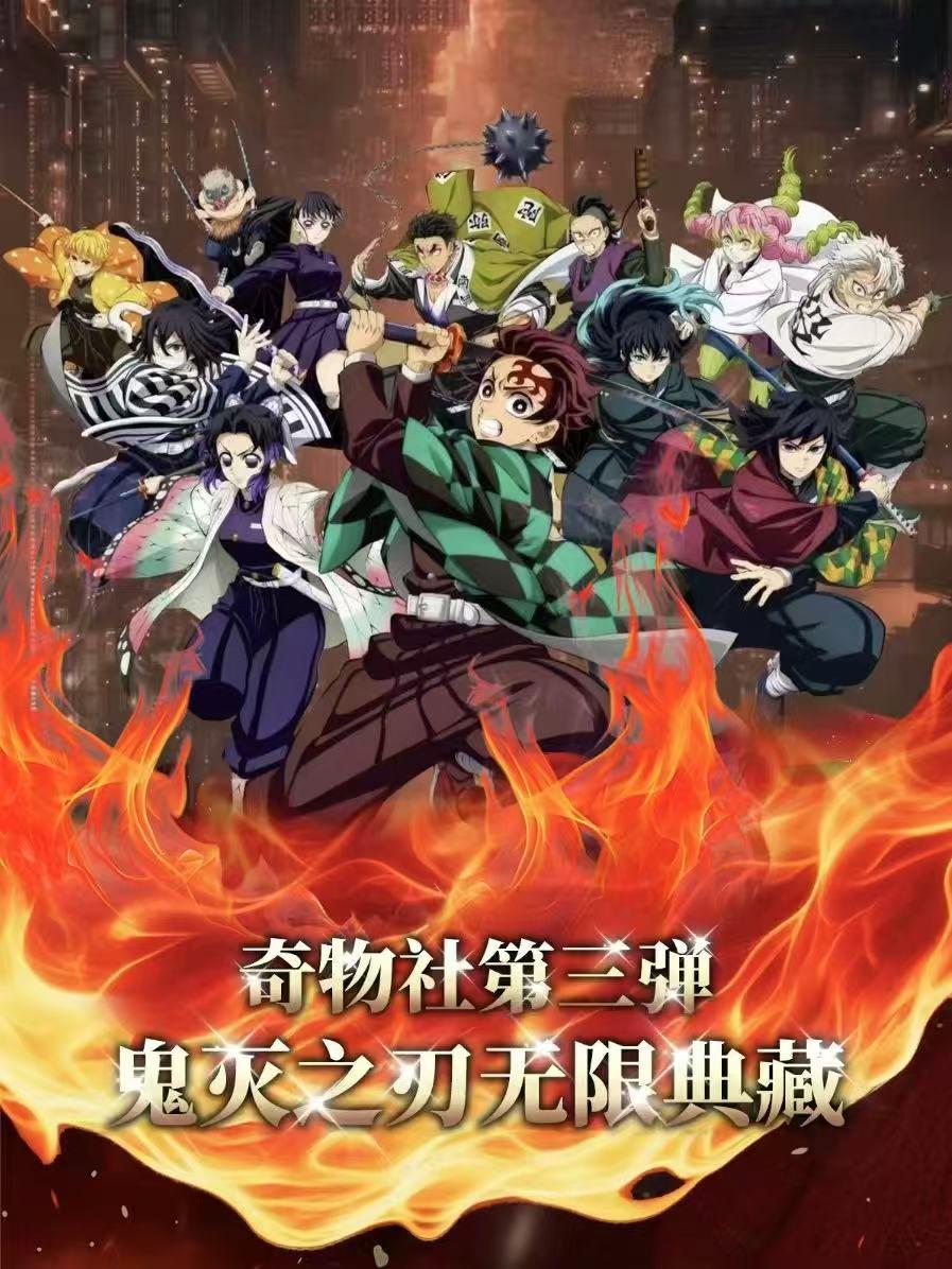 Qiuwu Company 3 “Demon Slayer: Infinite Edition Collector’s Box” / 10×15 cm / Case size: 120 packs per box (4 packs per box) / Large card sleeves (four-panel) ×2 books / A5 large cards ×2