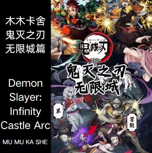 【MUMU】 GMZR "Mokuka Shack · Infinite City Arc of Demon Slayer"