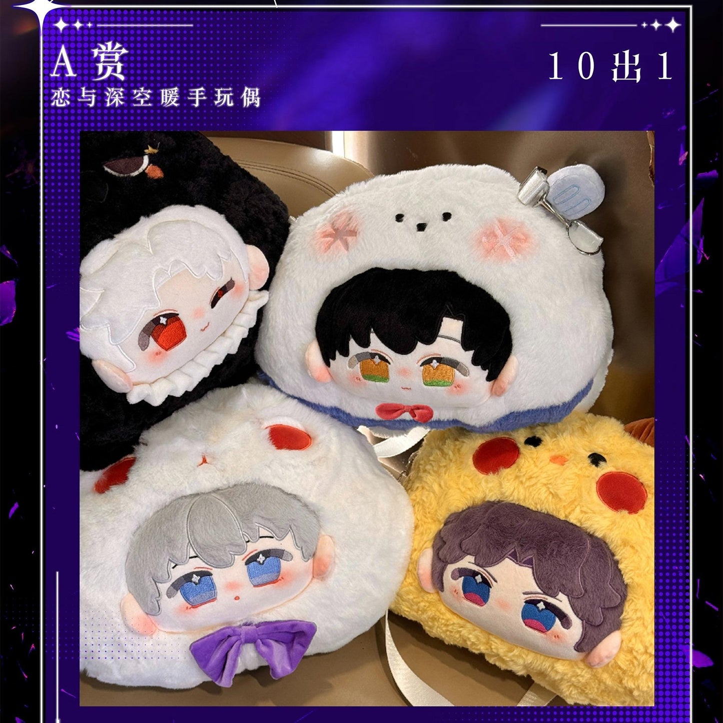 "Love and DeepSpace Starry Sky Creative Project Second Edition: Heartbeat Party" Large Format Tearable Fun