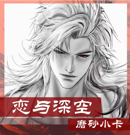 【pang da】Love and DeepSpace Mini Card Qin Che's Secret Pact Compact Collectible Card